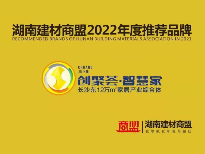 创聚荟·智慧家荣获“湖南建材商盟2022年度推荐品牌”