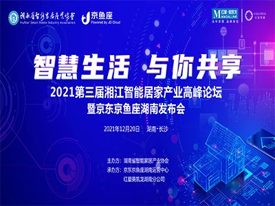 创聚荟·智慧家受邀参加第三届湘江智能居家产业高峰论坛