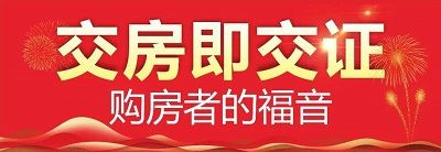 长沙县推进“交房即交证”改革实施细则发布