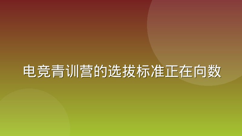电竞青训营的选拔标准正在向数据化评估迁移