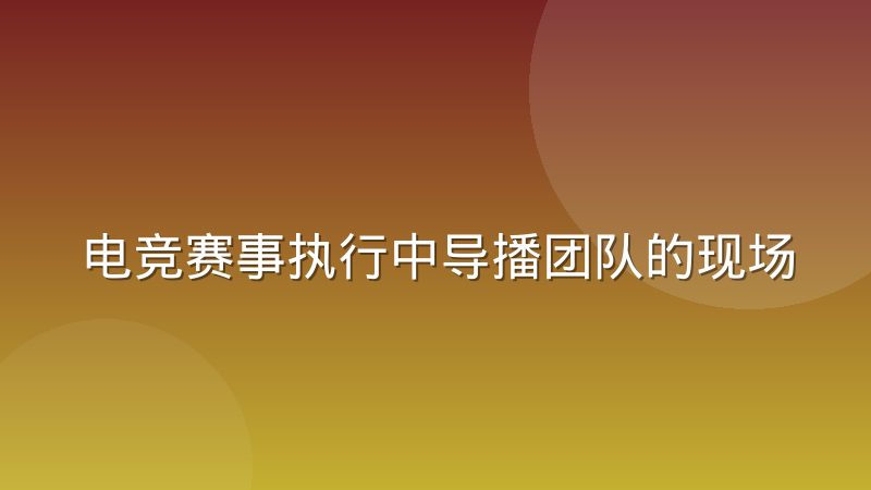 电竞赛事执行中导播团队的现场分工机制是怎么运作的